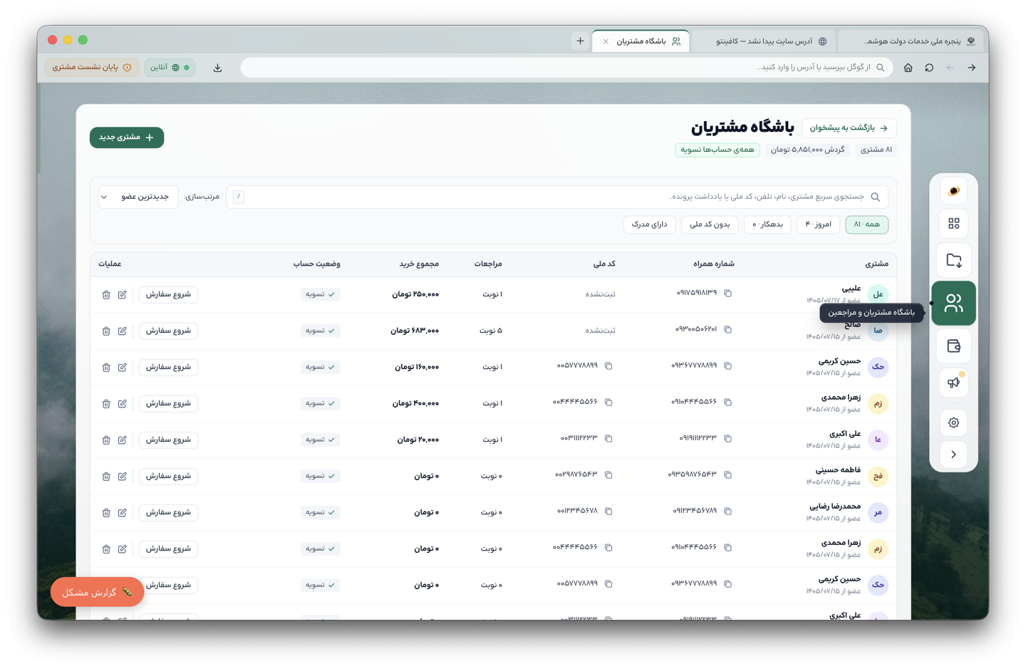 انتخاب مشتری و پرونده مراجعین در کافینتو